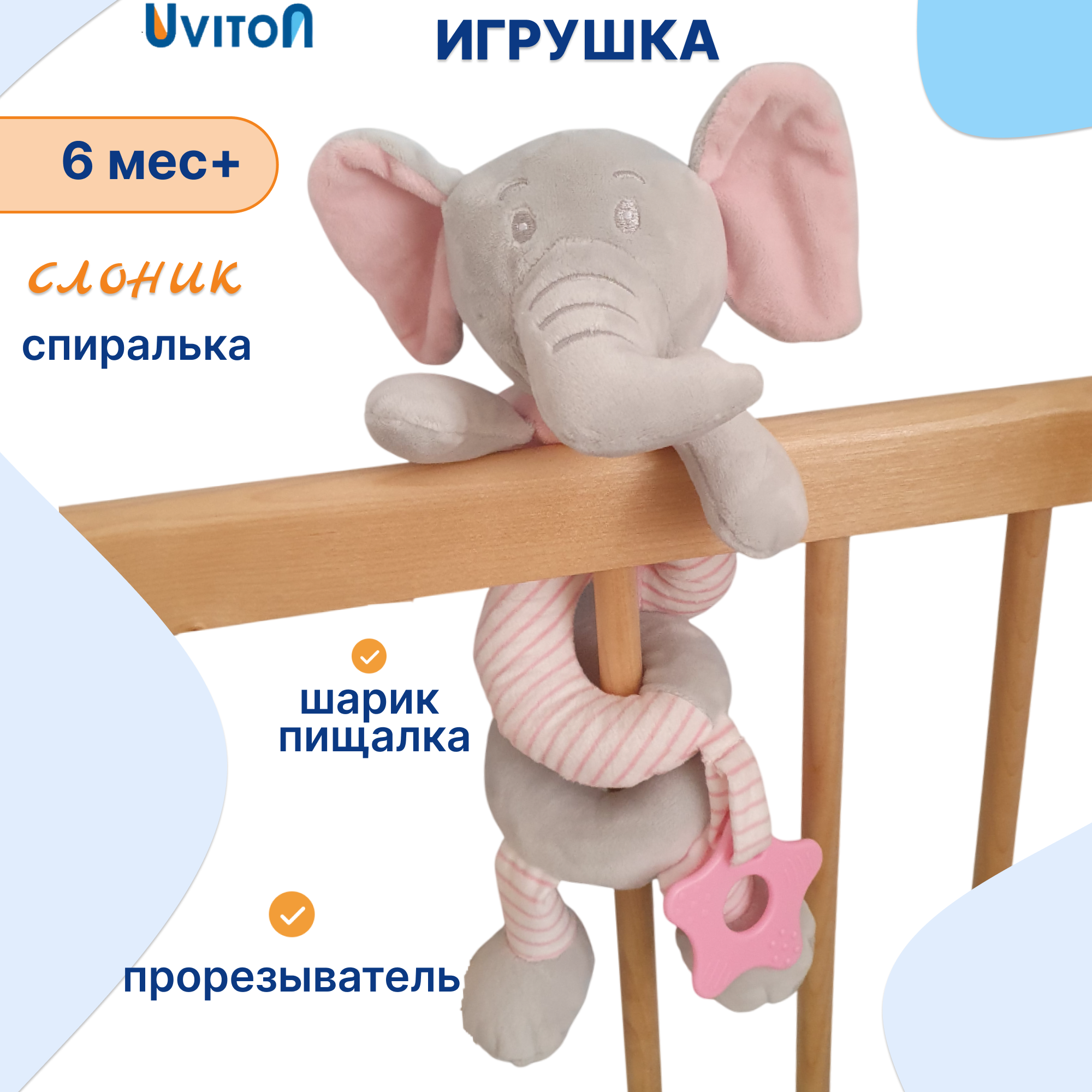 Игрушка Uviton подвеска Слоник - фото 1