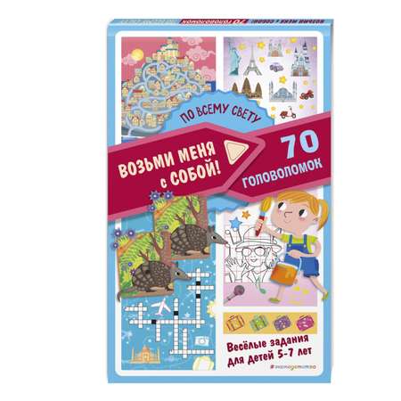 Книга Эксмо По всему свету 70 головоломок