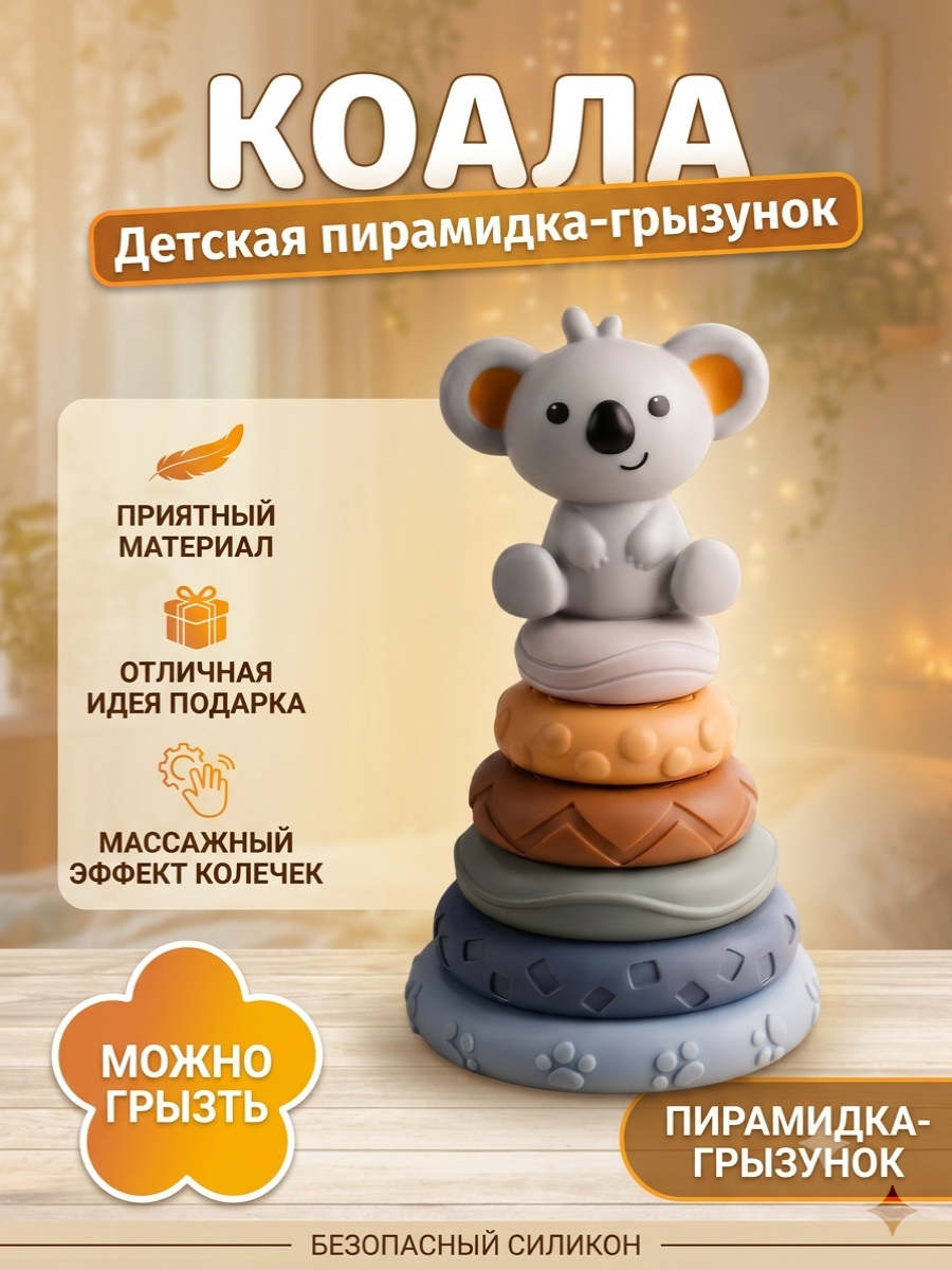 Игрушка ТОТОША пирамидка развивающий сортер Коала - фото 2