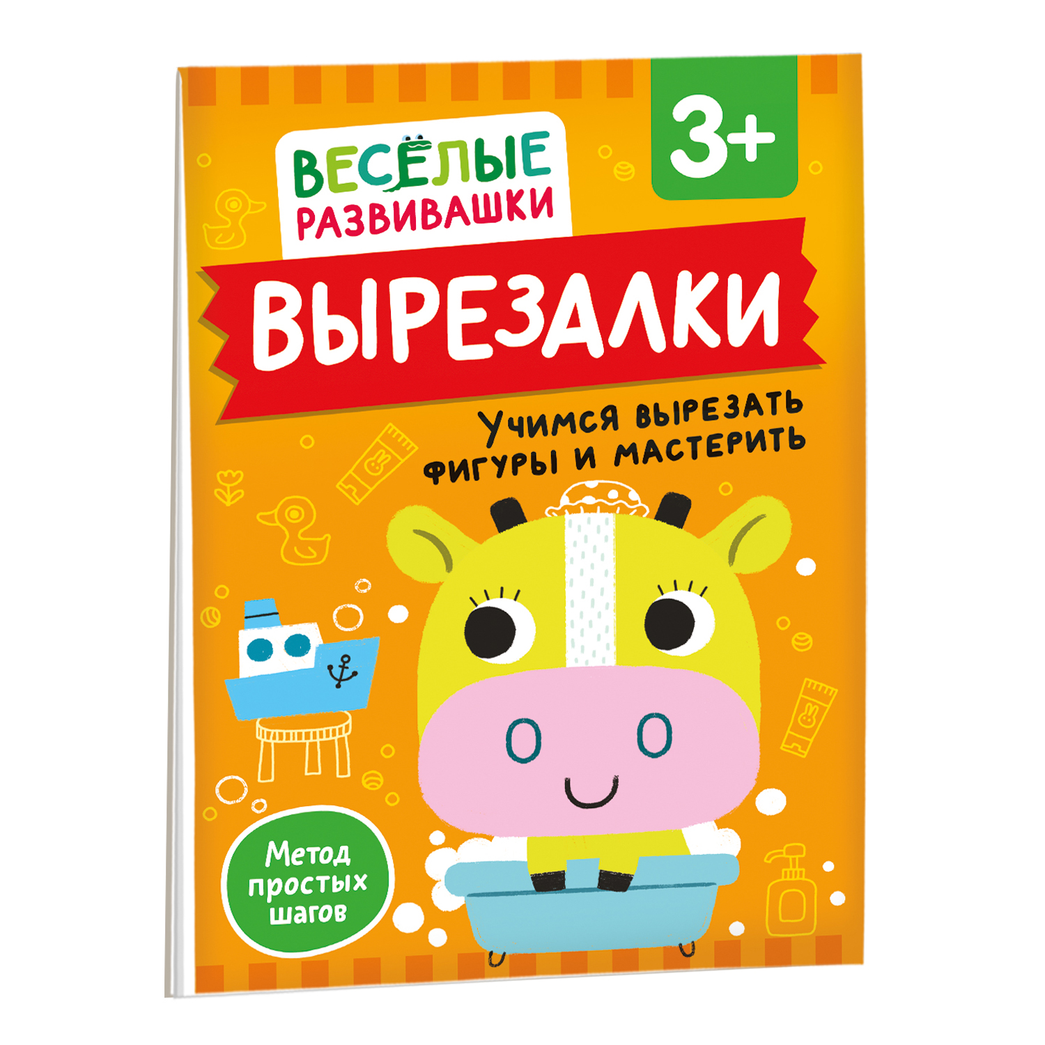 Книга Росмэн Вырезалки Учимся вырезать фигуры и мастерить от 3 лет - фото 2