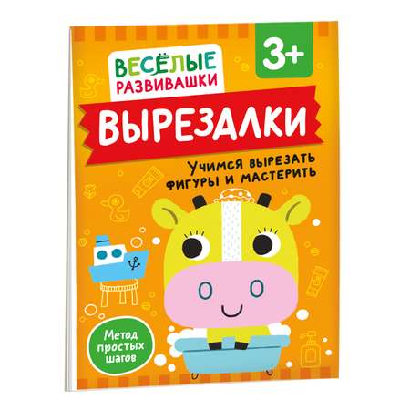 Книга Росмэн Вырезалки Учимся вырезать фигуры и мастерить от 3 лет