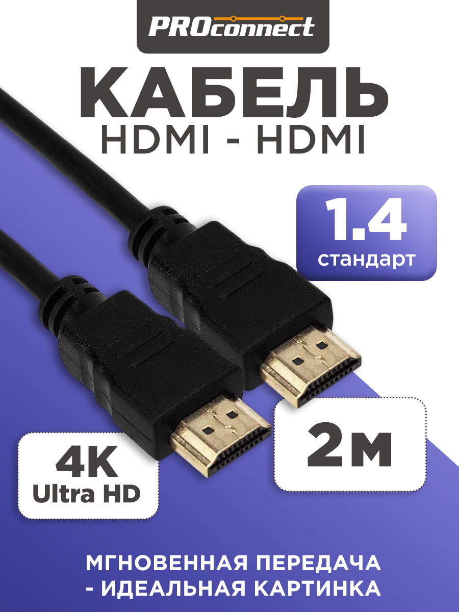 Изображение товара Кабель PROconnect HDMI 1.4 Gold 2 метра для Full HD и 4K