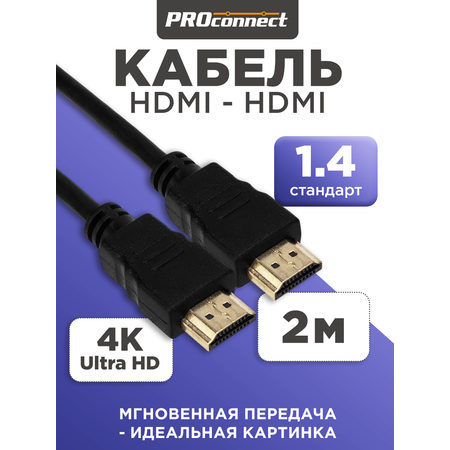 Кабель PROconnect HDMI - HDMI 1.4 Gold 2 метра