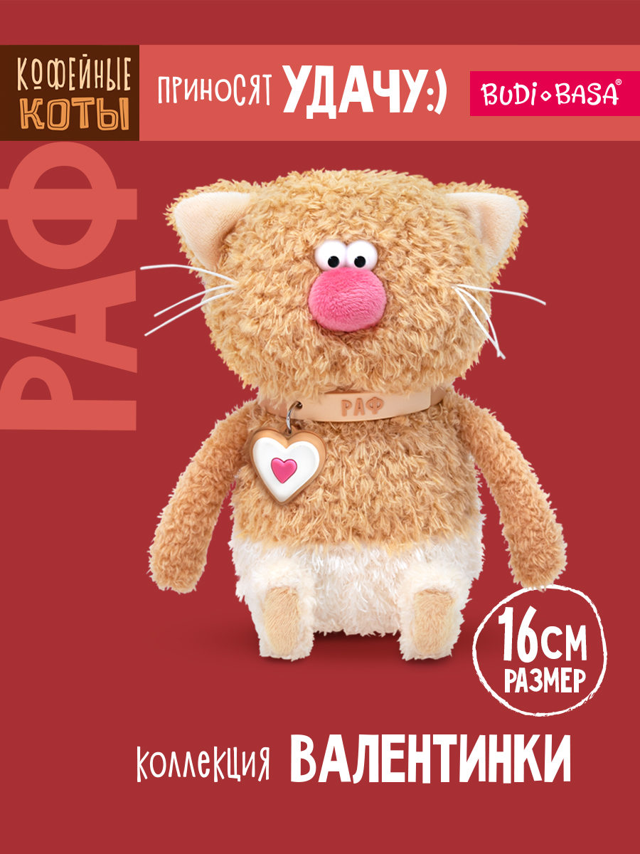 Мягкая игрушка BUDI BASA Кофейный кот Раф - фото 1