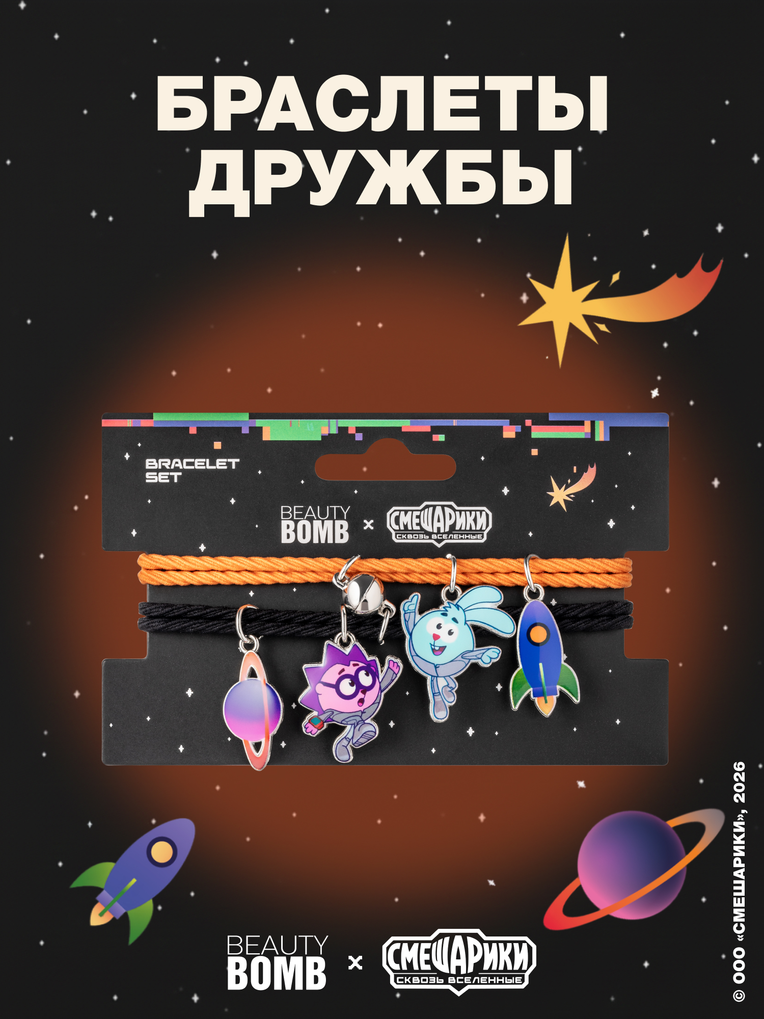 Браслет Beauty Bomb Смешарики 2 шт. - фото 1