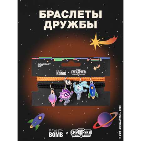 Браслет Beauty Bomb Смешарики 2 шт.