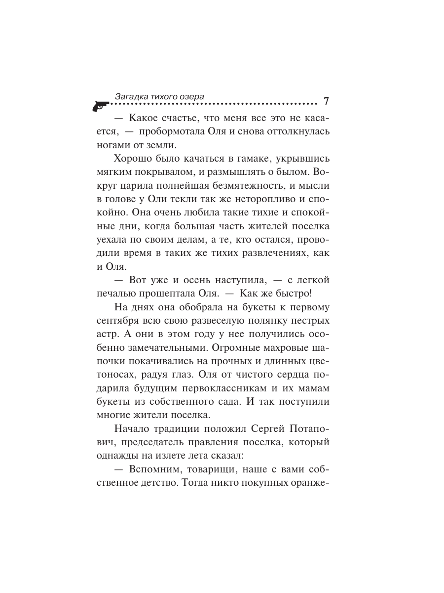 Книга Эксмо Загадка тихого озера - фото 4