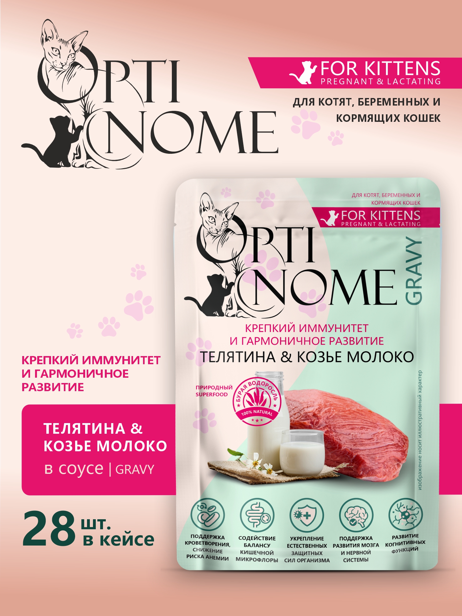 Корм влажный Optinom для беременных кошек с телятиной и козьим молоком 28шт. - фото 1