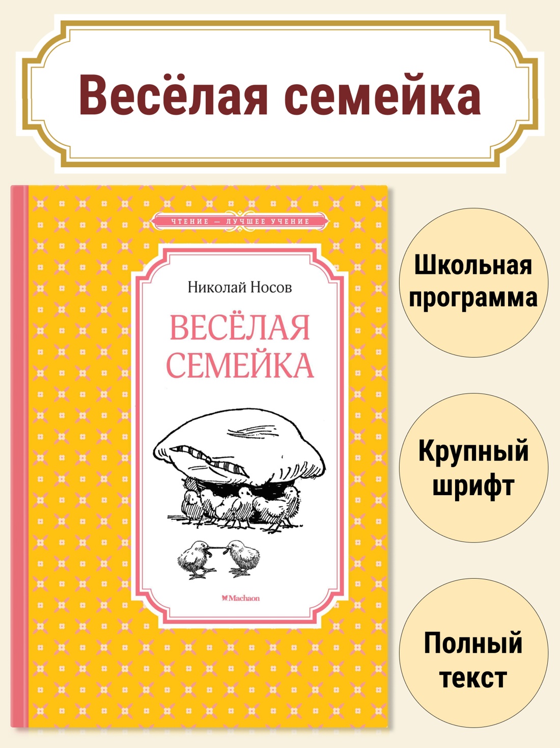 Книга Махаон ЧЛУ. Носов Н. Весёлая семейка - фото 2