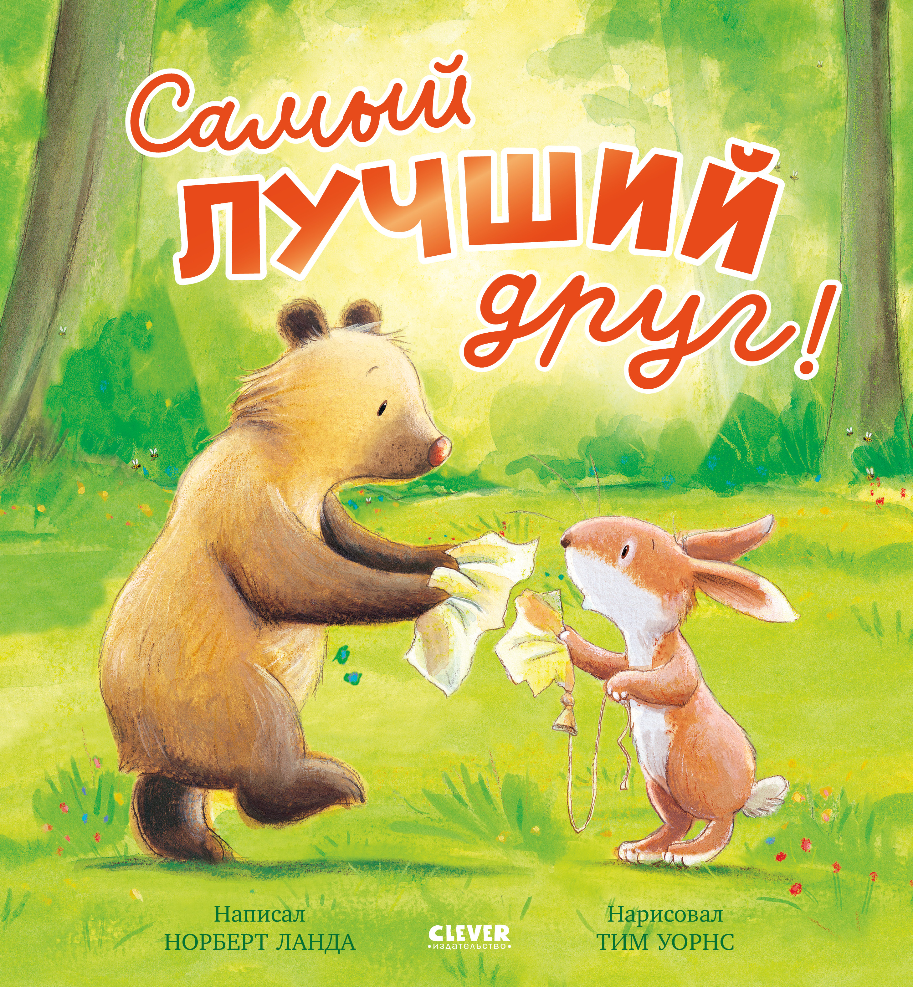 Самый лучший друг! Clever Книжки-картинки - фото 1