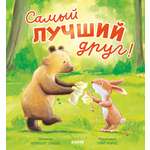 Самый лучший друг! Clever Книжки-картинки