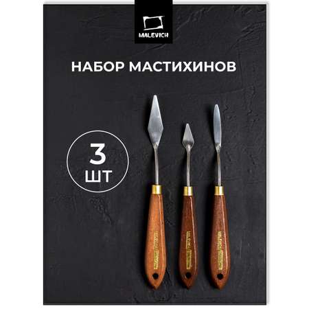 Мастихин Малевичъ 3 шт.