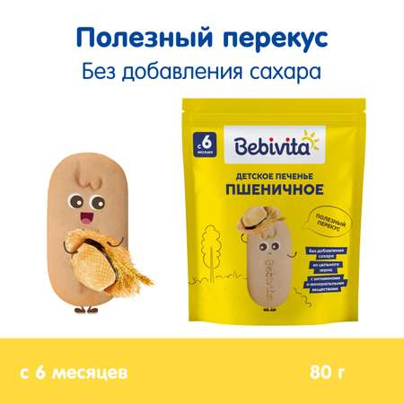 Печенье детское Bebivita Пшеничное 80г с 6мес