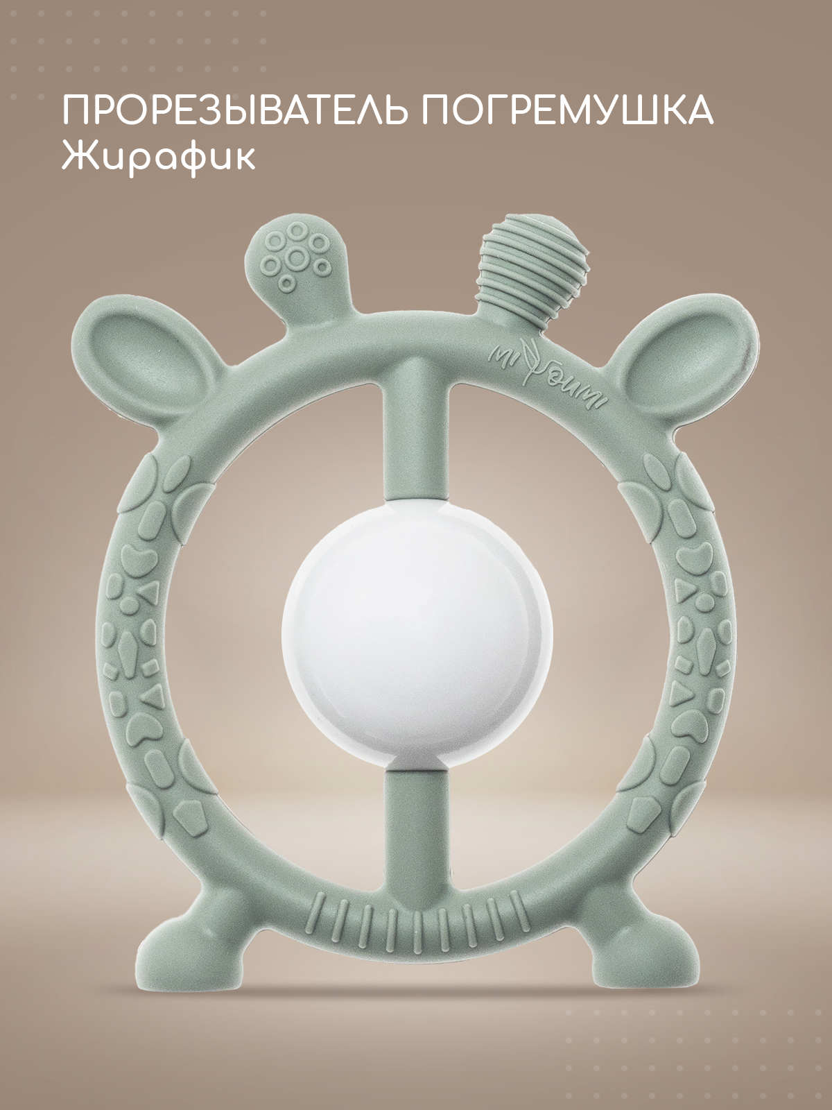Прорезыватель Miyoumi Жирафик - фото 1