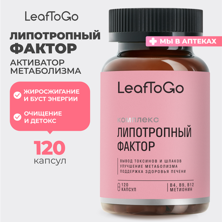 Липотропный фактор LeafToGo 120 капсул