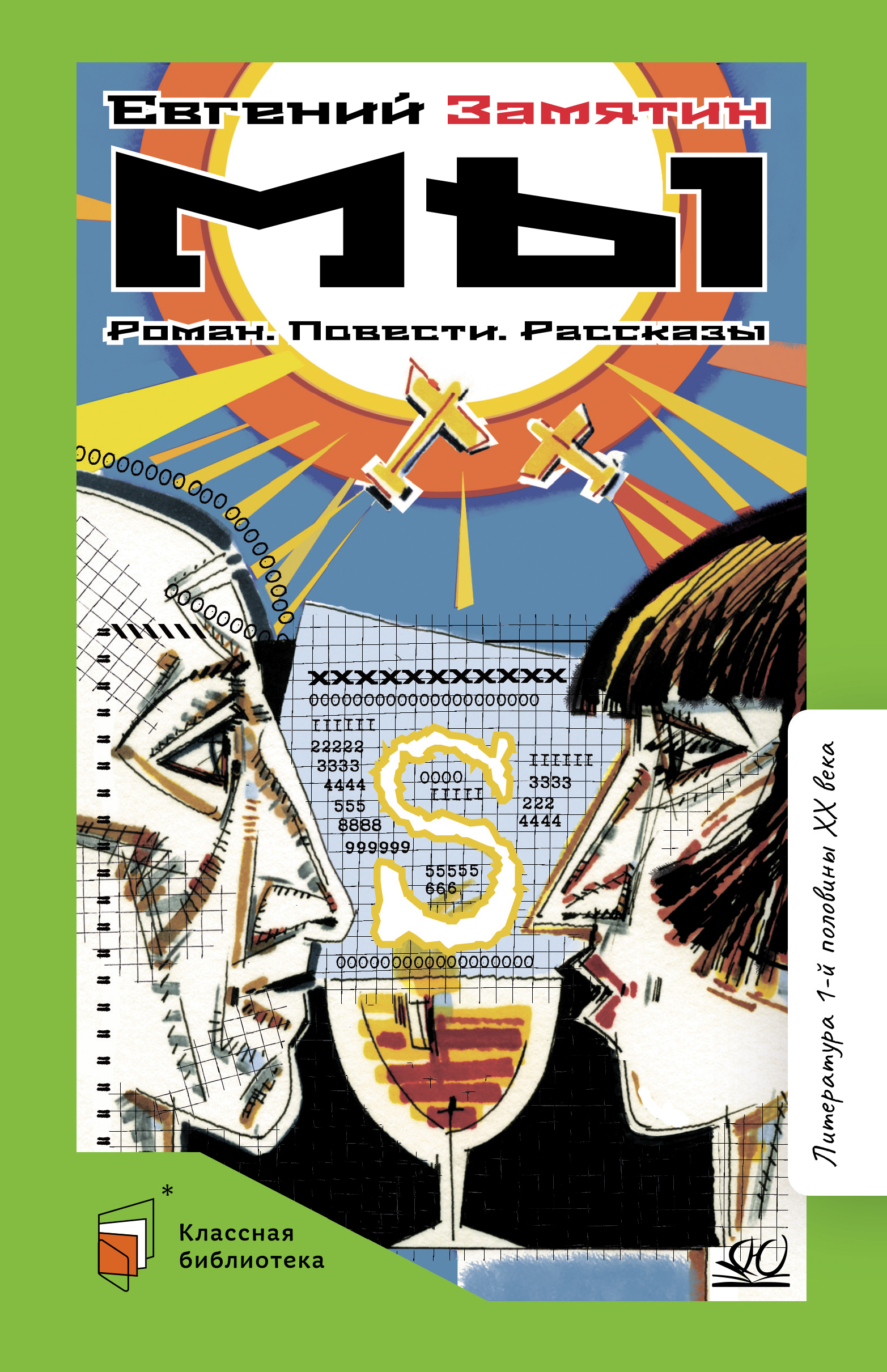 Книга ДЮК Мы. Роман. Повести. Рассказы. Замятин Е.И. - фото 1