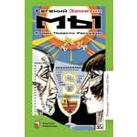 Книга ДЮК Мы. Роман. Повести. Рассказы. Замятин Е.И.