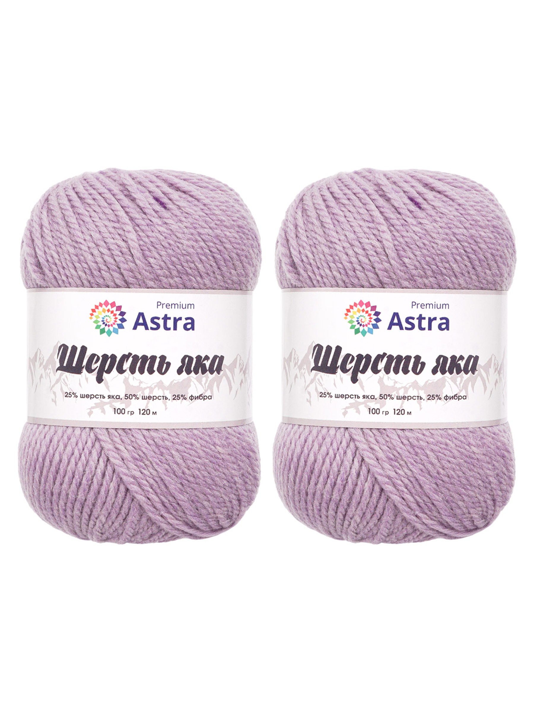 Пряжа Astra Premium Шерсть яка Yak wool теплая мягкая 100 г 120 м 05 сиреневый 2 мотка - фото 8