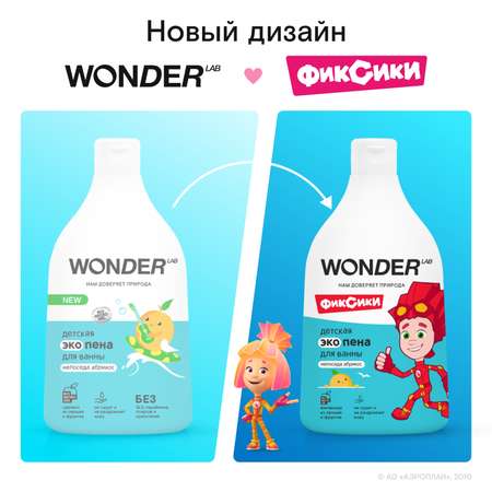 Пена WONDER Lab 540 мл