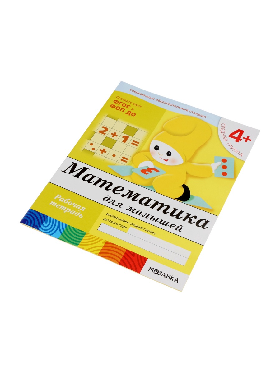 Рабочая тетрадь Мозаика-Синтез Математика для малышей Средняя группа 16стр МИКС - фото 21