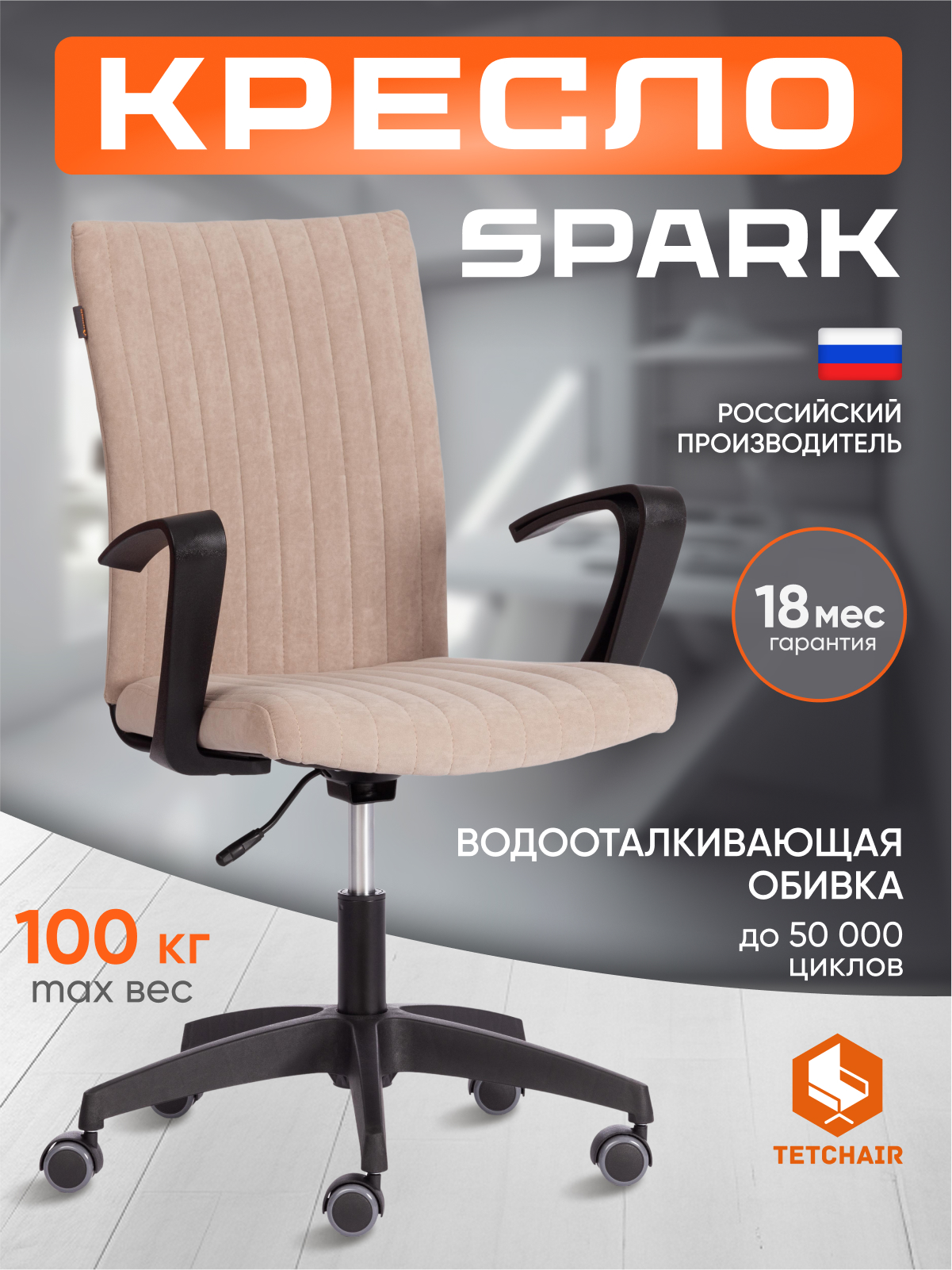 Компьютерное кресло TETCHAIR SPARK флок , бежевый - фото 1