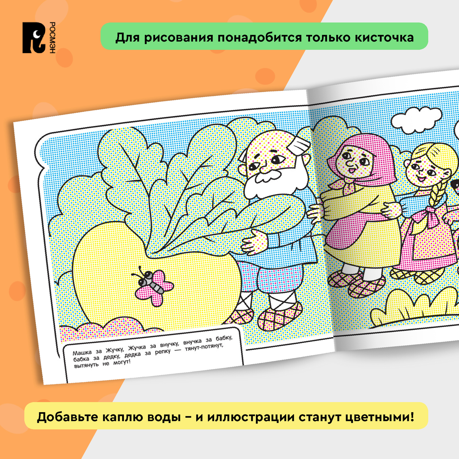 Раскраска Росмэн Любимые сказки водная - фото 2