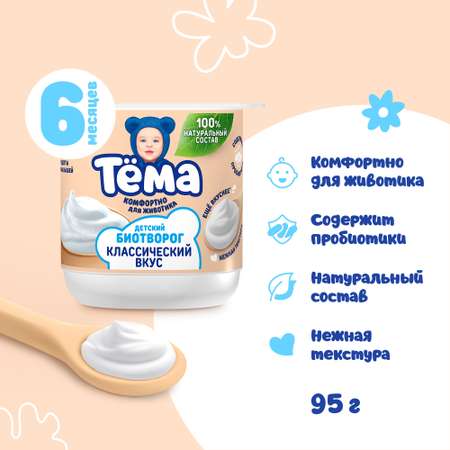 Творог Тёма 95г с 6месяцев