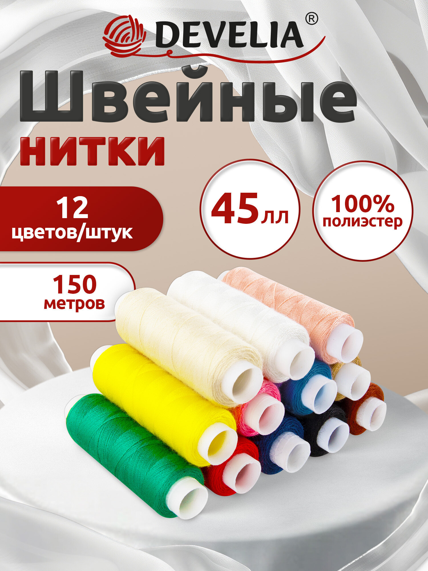 Нитки для шитья Develia армированные 45ЛЛ 150 м швейный набор 12 цветов - фото 1