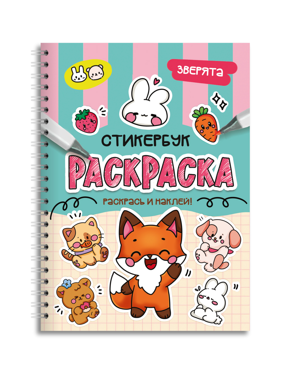 Раскраска-стикербук Проф-Пресс Раскрась стикер сам. Зверята. А5 на гребне - фото 9