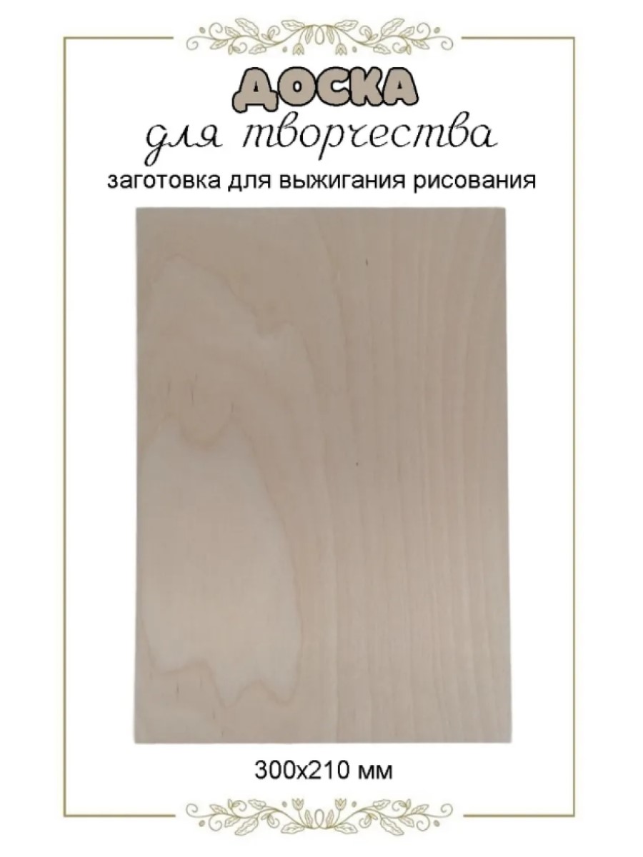 Набор для творчества FOFA Заготовка Доска для выжигания №2 - фото 1