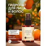 Гидролат для лица и волос "Апельсин", для жирной и комбинированной кожи, увлажняющий и натуральный тоник-спрей, 100 мл