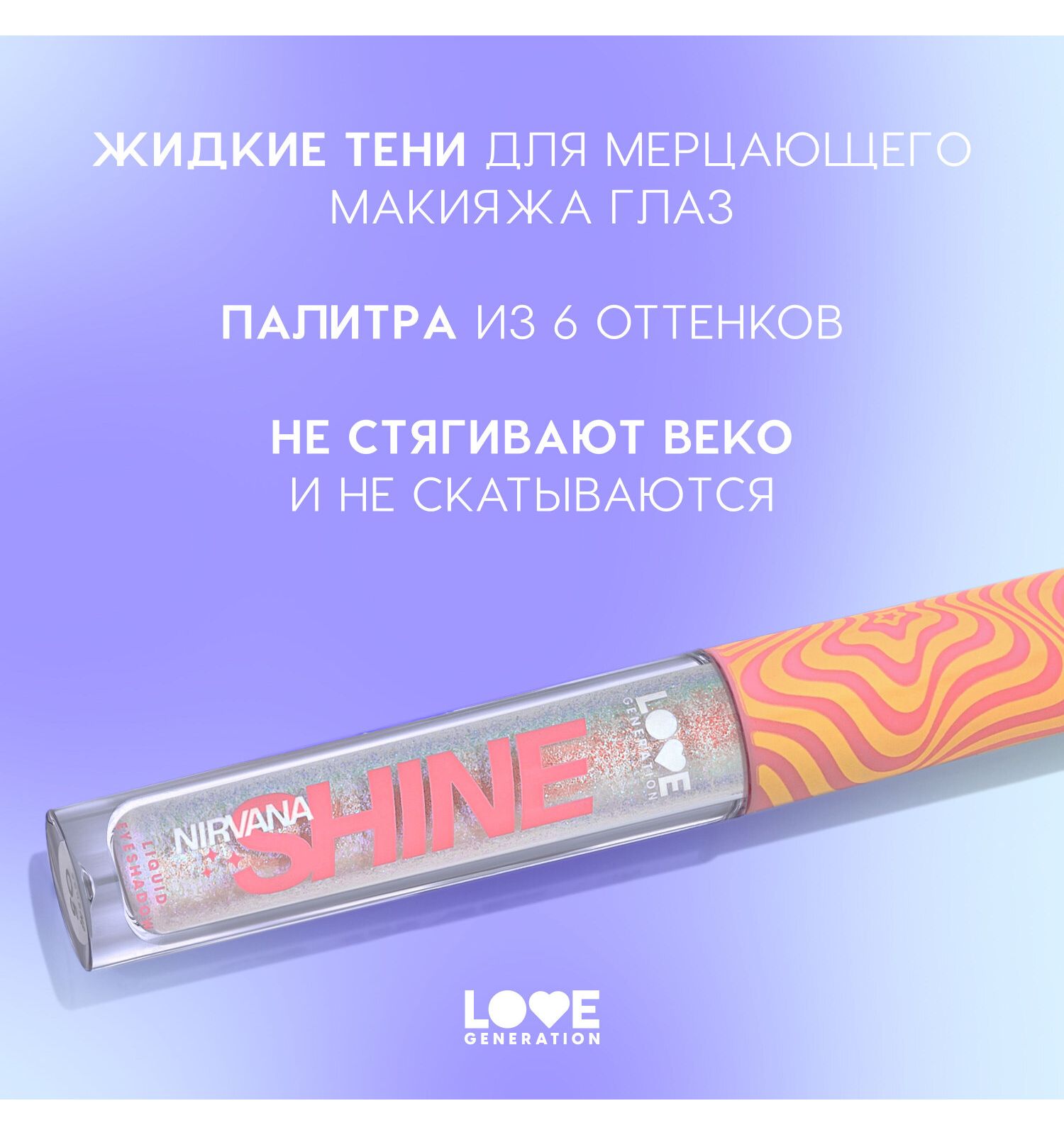 Тени для век жидкие Love Generation Nirvana сияющие высокопигментированные оттенки тон 04 серебряно-розовый 2.8мл - фото 4