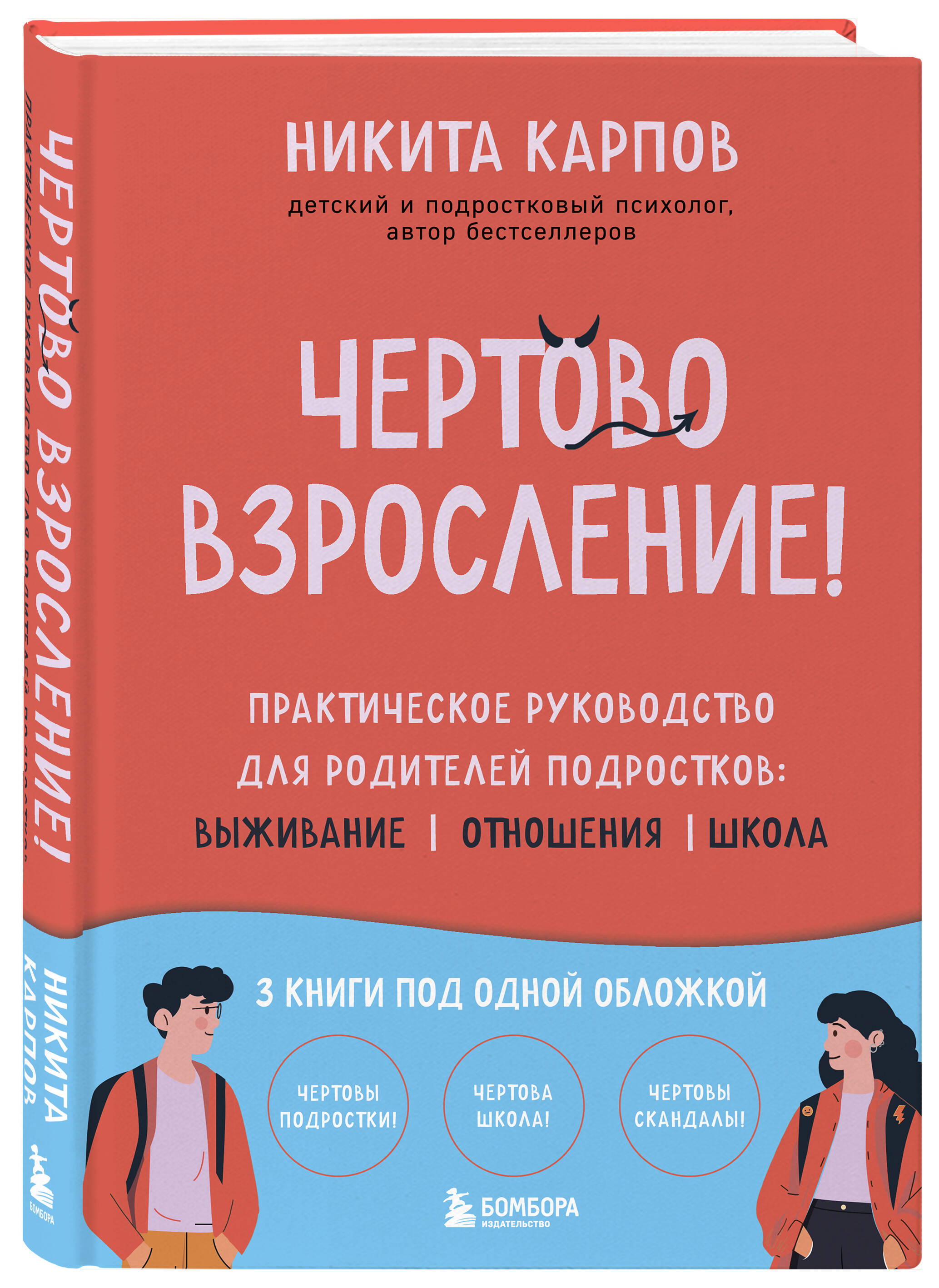 Книга БОМБОРА Чертово взросление! Практическое руководство для родителей подростков (сборник) - фото 4