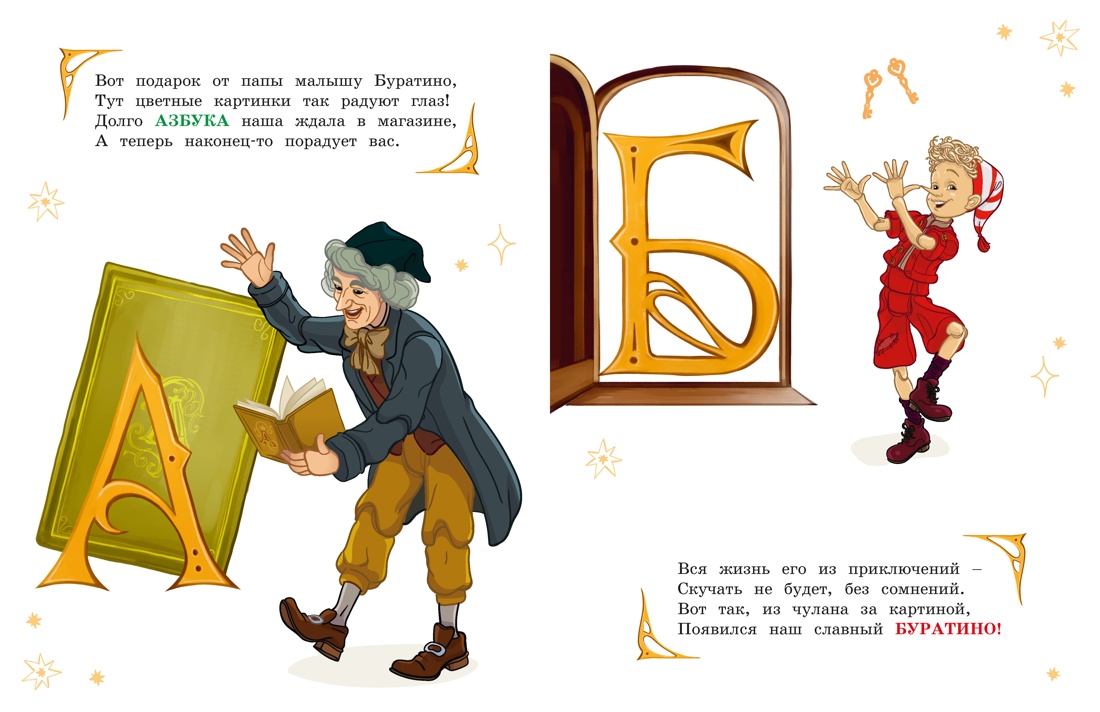 Книга Махаон Буратино Волков Г Ямщикова А Азбука Буратино Книги по фильму - фото 4