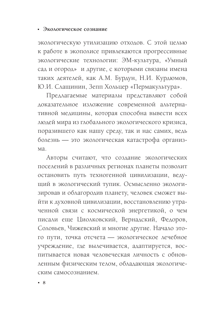 Книга АСТ Экологическое сознание. Естественное оздоровление - фото 9
