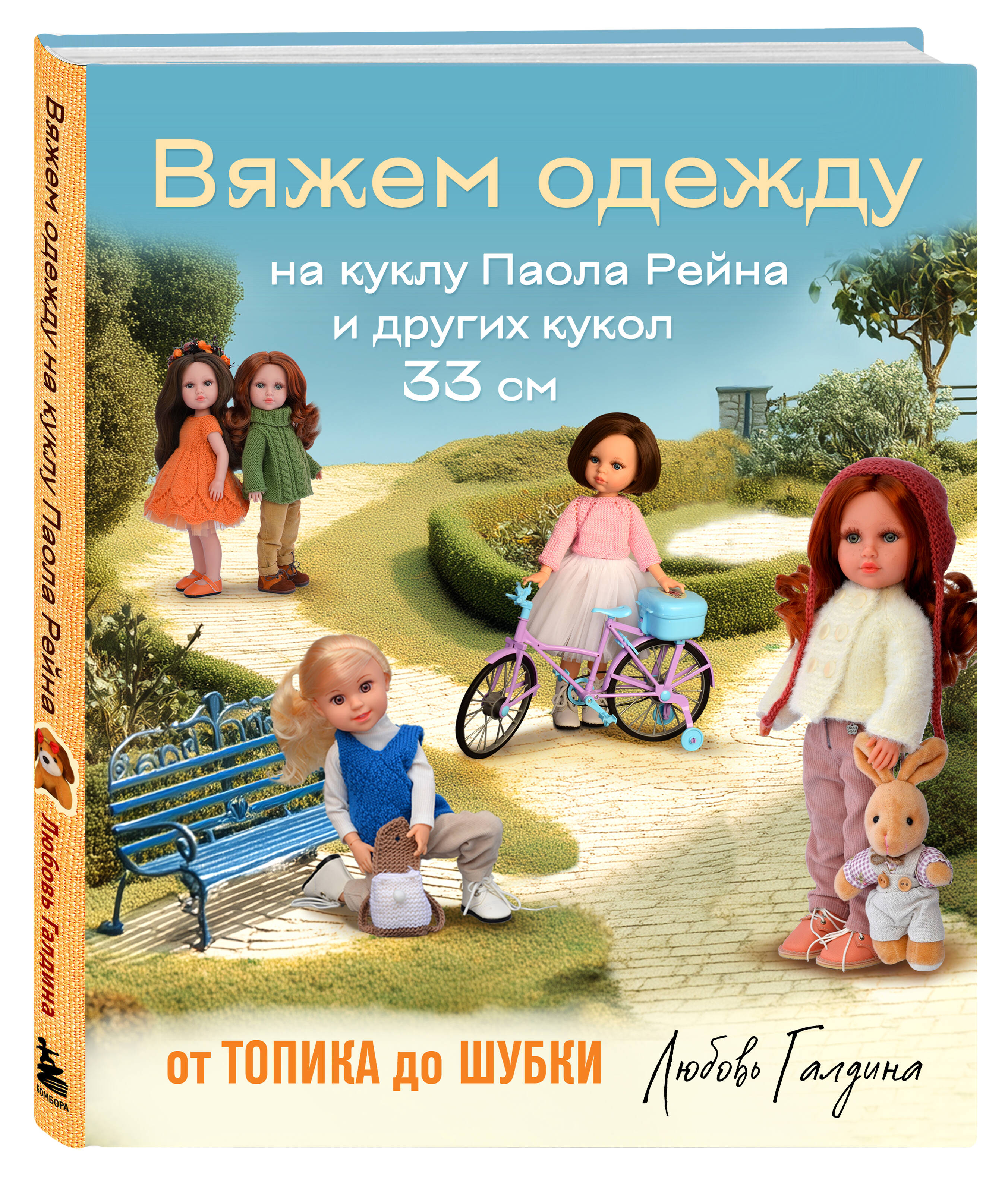 Книга Эксмо Вяжем одежду на куклу Паола Рейна и других кукол размером 33 см - фото 5