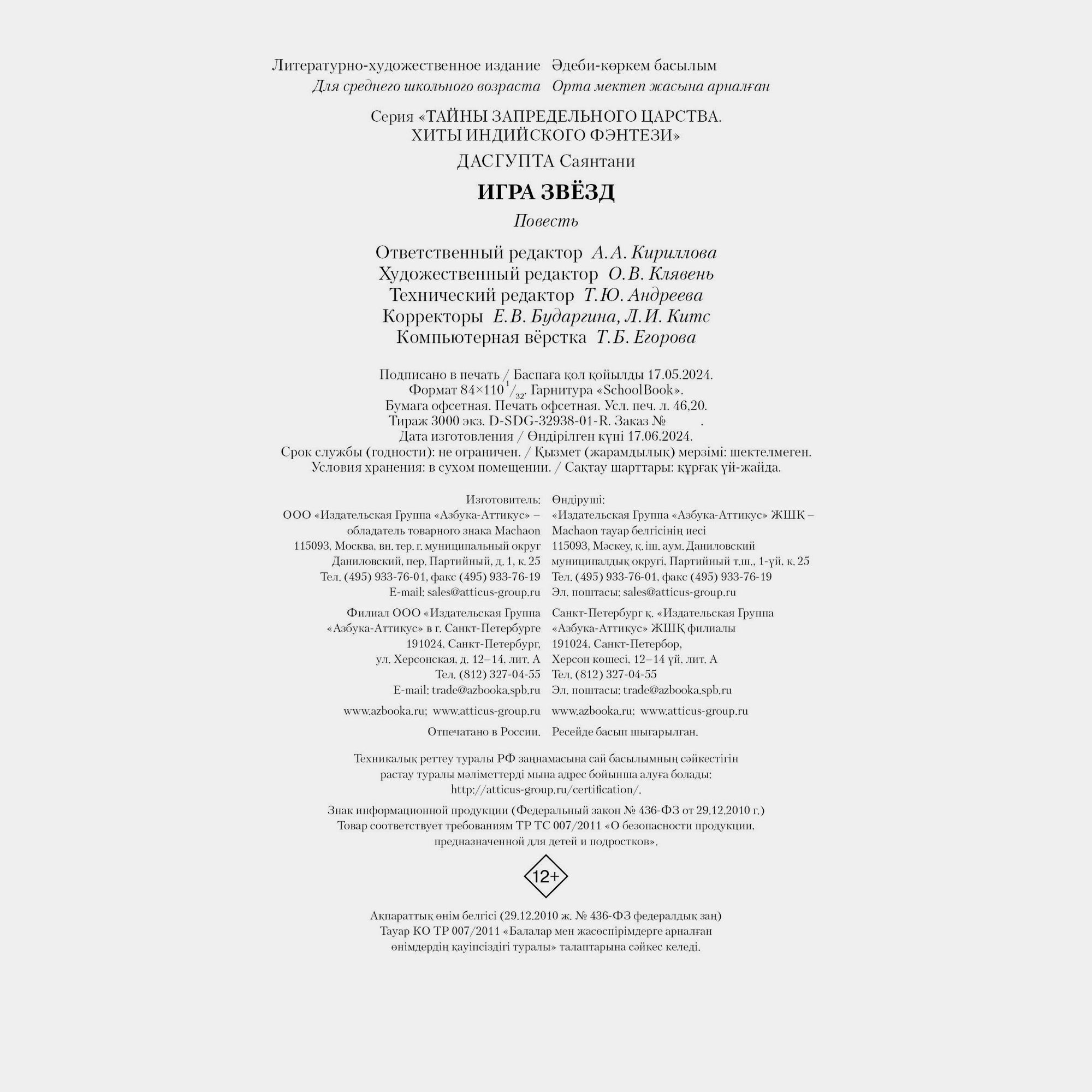 Книга Махаон Саянтани Дас Гупта. Игра звёзд. - фото 8