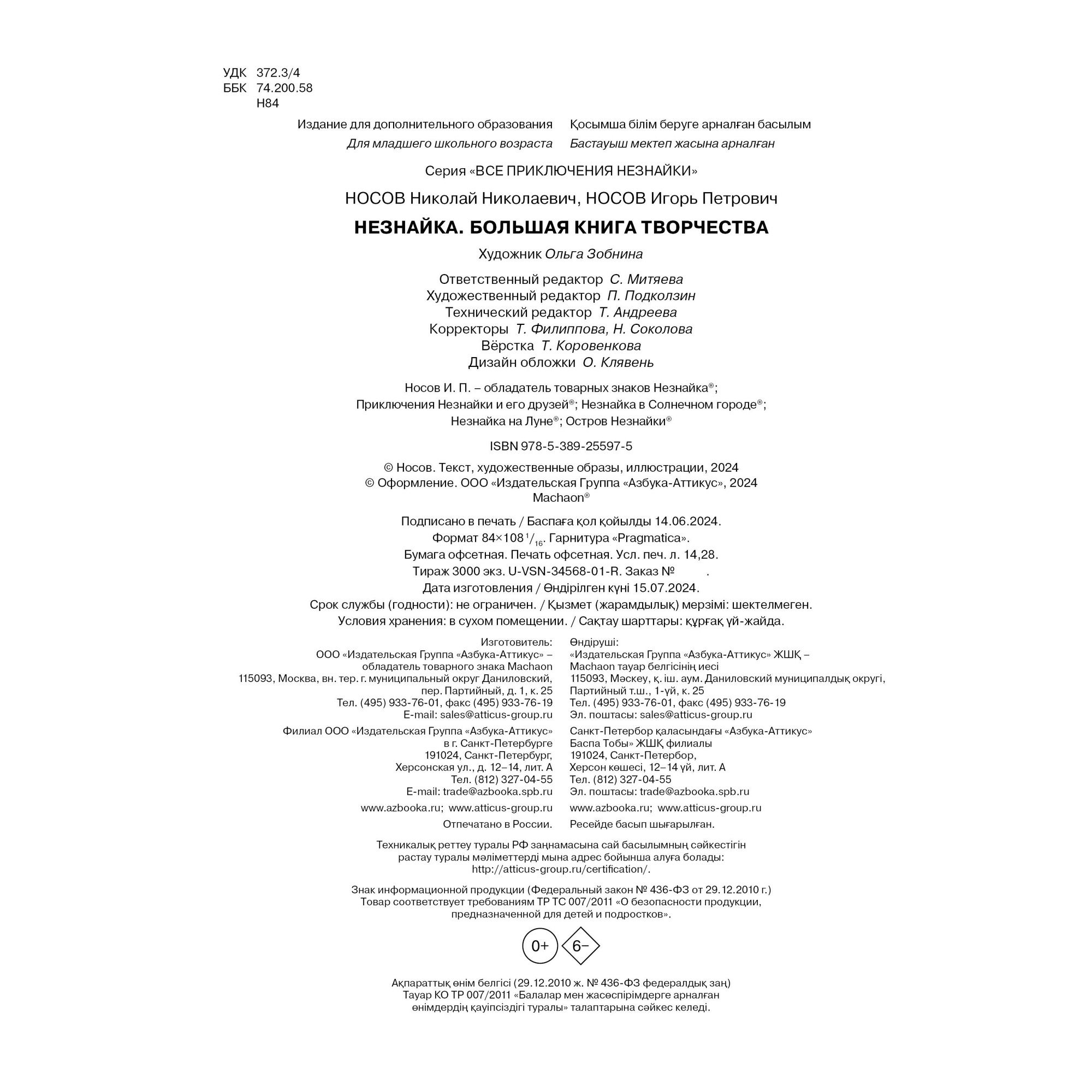 Книга Махаон Незнайка. Большая книга творчества. - фото 8