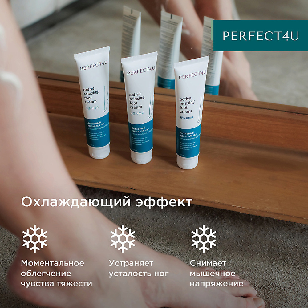 Крем PERFECT4U для ног увлажняющий 100 мл - фото 6