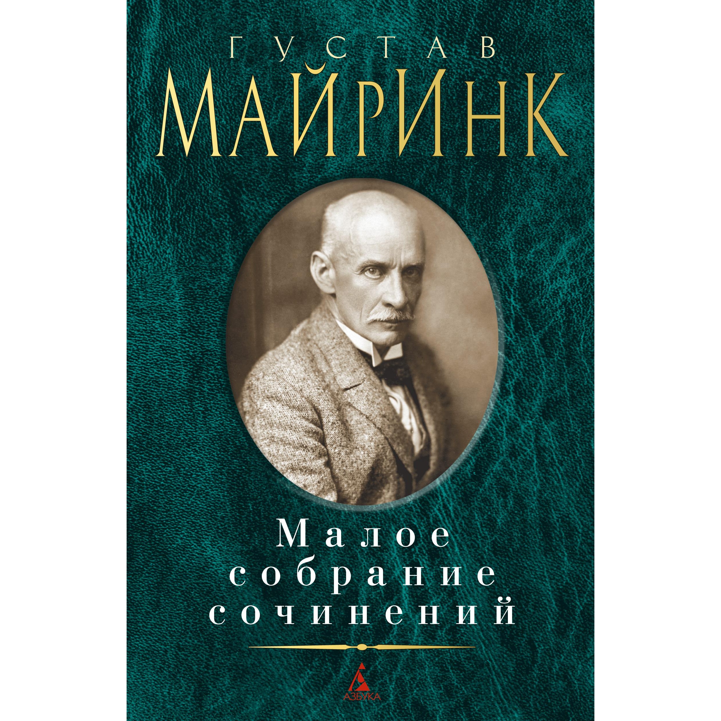 Книга АЗБУКА Малое собрание сочинений Майринк Г. Малое собрание сочинений - фото 1