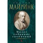 Книга АЗБУКА Малое собрание сочинений Майринк Г. Малое собрание сочинений