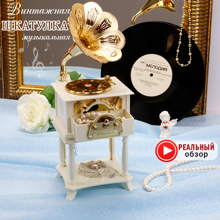 Музыкальная шкатулка Chilink Для украшений Граммофон на подставке