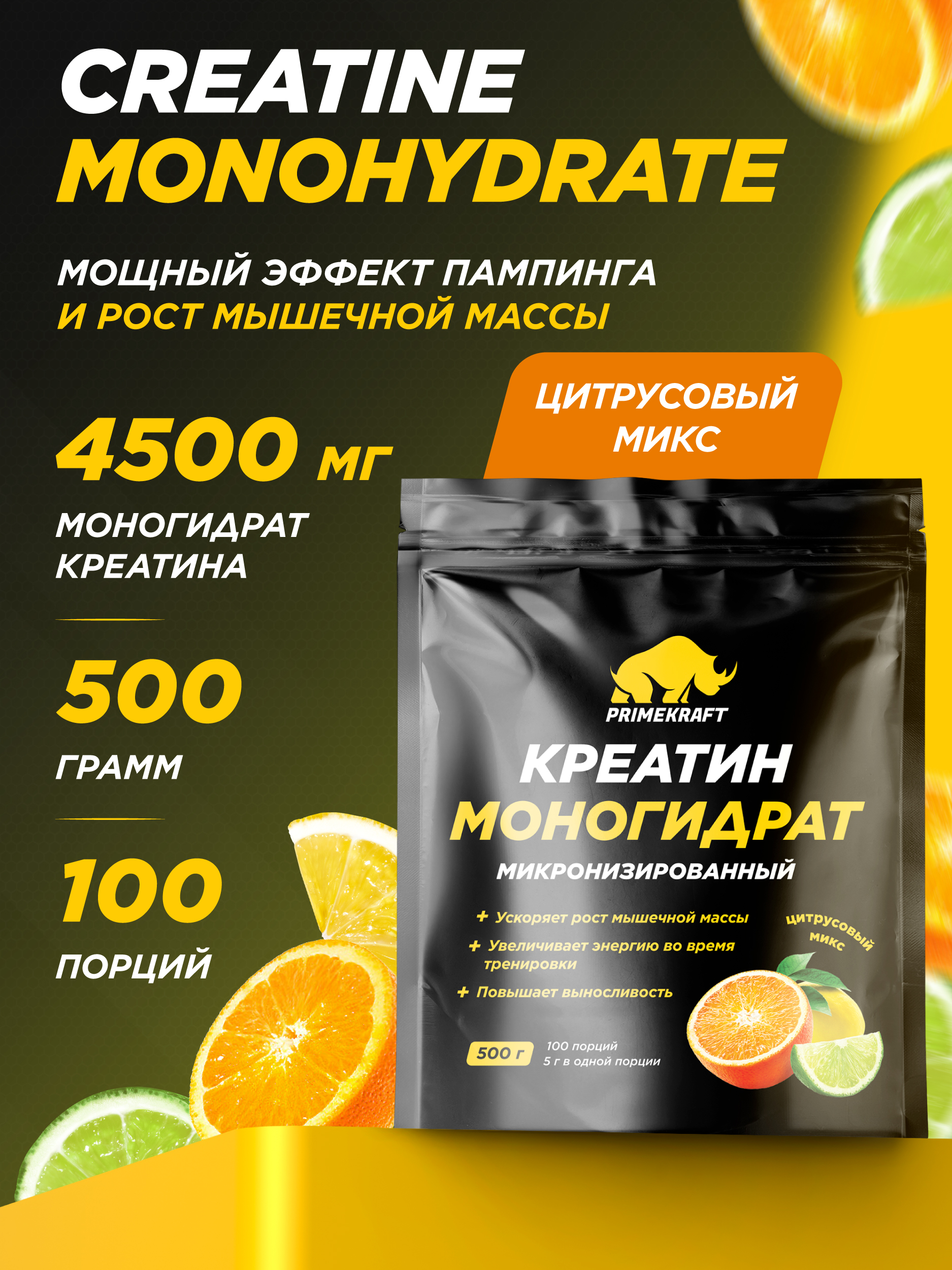 Креатин Creatine Monohydrate Prime Kraft Цитрусовый микс 500 г - фото 1