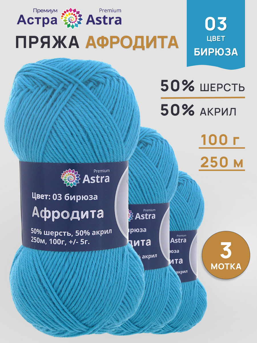 Пряжа Astra Premium Афродита полушерстяная 100 г 250 м 01 03 бирюза 3 мотка - фото 1