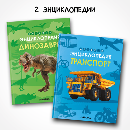 Набор МОЗАИКА kids Энциклопедии для мальчиков. 2 книги о транспорте и динозаврах