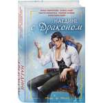 Книга Эксмо Наедине с драконом