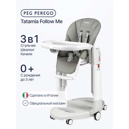 Стульчик для кормления Peg-Perego Tatamia Follow Me серый
