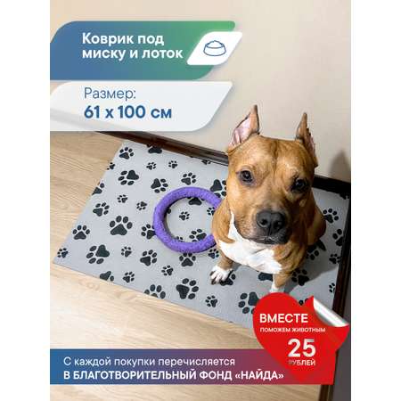 Коврик под миску VILINA для собак и кошек 61х100 см. серый