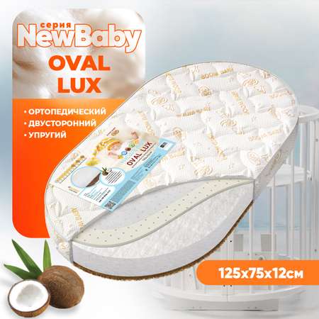 Матрас овальный Boom Baby NB Oval Lux 125х75