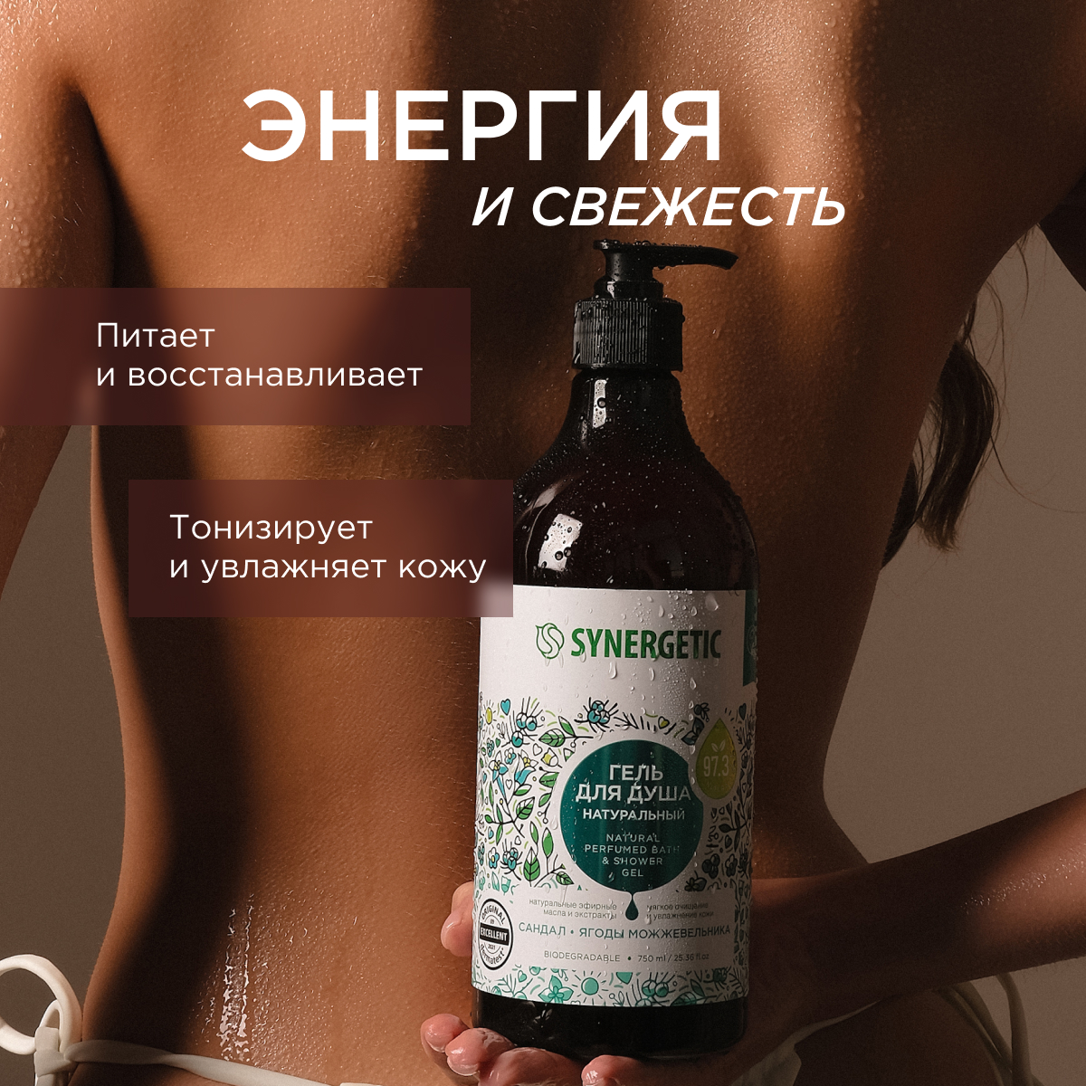 Набор средств Synergetic Сандал и ягоды можжевельника 750 мл 3 шт. - фото 4